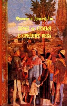 Книга - Брак и семья в средние века. Фрэнсис Гис - читать в Литвек