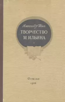 Книга - Творчество М. Ильина. Александр Ивич - читать в Литвек