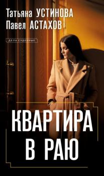 Обложка книги - Квартира в раю - Павел Алексеевич Астахов