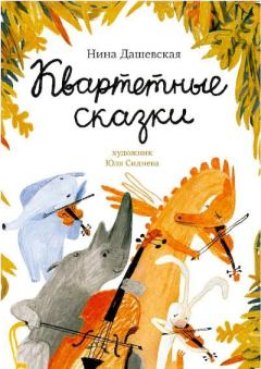 Обложка книги - Квартетные сказки - Нина Сергеевна Дашевская