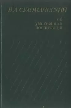 Книга - Об умственном воспитании. Василий Александрович Сухомлинский - читать в Литвек