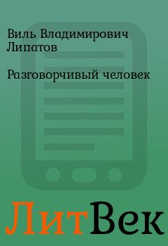 Обложка книги - Разговорчивый человек - Виль Владимирович Липатов