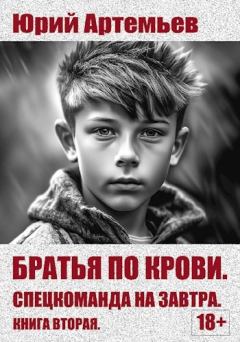 Обложка книги - Спецкоманда на завтра - Юрий Артемьев