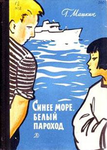Книга - Синее море, белый пароход. Геннадий Николаевич Машкин - читать в ЛитВек
