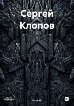Книга - Сергей Клопов. Koza AR - читать в Литвек