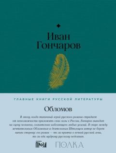 Обложка книги - Обломов - Иван Александрович Гончаров