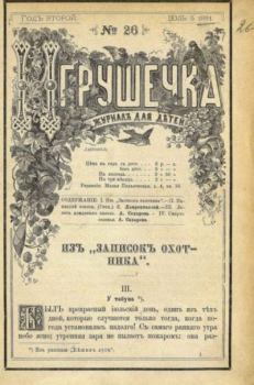 Обложка книги - Игрушечка 1881 №26 -  журнал «Игрушечка»