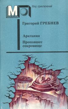 Книга - Арктания. Григорий Никитич Гребнев - читать в ЛитВек