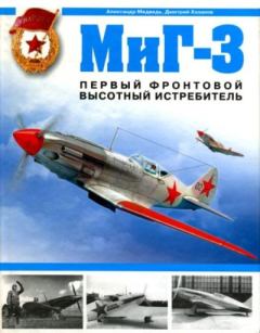 Обложка книги - Миг-3. Первый фронтовой высотный истребитель - Александр Николаевич Медведь