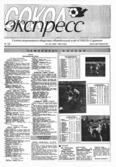 Обложка книги - Сокол-Экспресс 1993 №01(02) -  газета «Сокол-Экспресс»