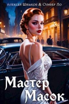Обложка книги - Мастер Масок - Алексей Шмаков (breanor11)