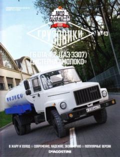 Обложка книги - Г6-ОТА-4.2 (ГАЗ-3307) Цистерна "молоко" -  журнал «Автолегенды СССР»