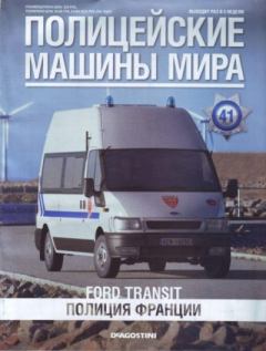 Книга - Ford Transit. Полиция Франции.  журнал Полицейские машины мира - прочитать в Литвек
