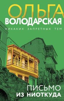 Книга - Письмо из ниоткуда. Ольга Геннадьевна Володарская - читать в Литвек