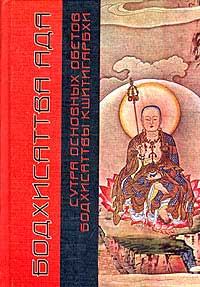 Обложка книги - Сутра основных обетов бодхисаттвы Кшитигарбхи -  Автор неизвестен