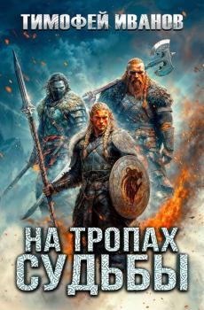 Книга - На тропах судьбы. Тимофей Иванов - читать в Литвек