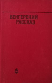 Книга - Венгерский рассказ. Лайош Мештерхази - читать в Литвек