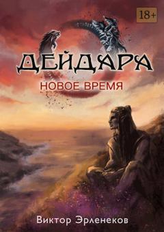 Книга - Новое время. Виктор Сергеевич Эрленеков - читать в Литвек