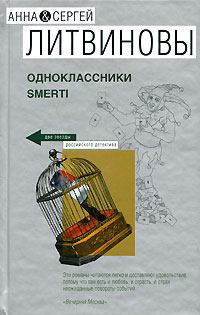 Обложка книги - Одноклассники smerti - Анна и Сергей Литвиновы