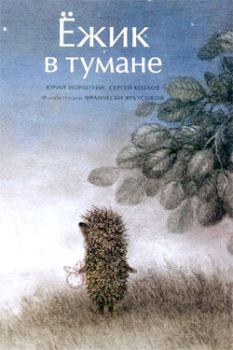 Книга - Ёжик в тумане (иллюстр. Ф.Ярбусовой). Сергей Григорьевич Козлов - читать в ЛитВек