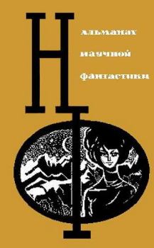Обложка книги - НФ: Альманах научной фантастики. Вып. 3 (1965) - Ллойд Биггл-младший