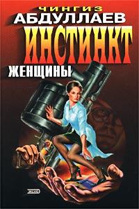 Обложка книги - Инстинкт женщины - Чингиз Акифович Абдуллаев
