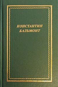 Книга - Полное собрание стихотворений. Константин Дмитриевич Бальмонт - прочитать в Литвек