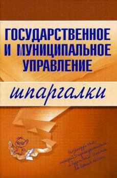 Книга - Государственное и муниципальное управление. Константин Сибикеев - читать в Литвек