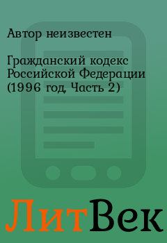 Обложка книги - Гражданский кодекс Российской Федерации (1996 год, Часть 2) -  Автор неизвестен
