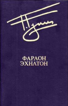 Обложка книги - Фараон и воры - Георгий Дмитриевич Гулиа