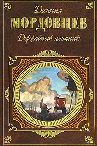 Книга - Державный плотник. Даниил Лукич Мордовцев - прочитать в Литвек