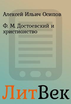 Обложка книги - Ф. М. Достоевский и христианство - Алексей Ильич Осипов