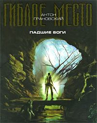 Обложка книги - Падшие боги - Антон Грановский