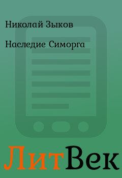 Обложка книги - Наследие Симорга - Николай Зыков