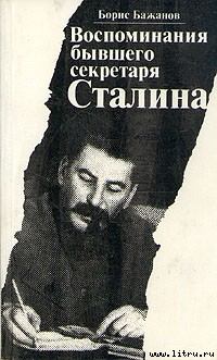 Обложка книги - Воспоминания бывшего секретаря Сталина - Борис Георгиевич Бажанов