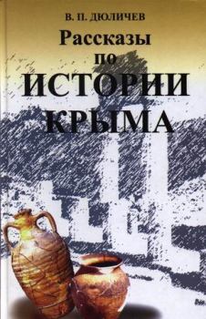 Обложка книги - Рассказы по истории Крыма - Валерий Петрович Дюличев