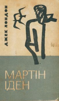 Обложка книги - Мартін Іден - Джек Лондон