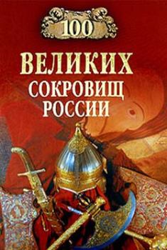 Книга - 100 великих сокровищ России. Николай Николаевич Непомнящий - читать в ЛитВек