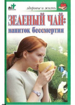 Книга - Зеленый чай: напиток бессмертия. Ольга Владимировна Афанасьева - читать в Литвек