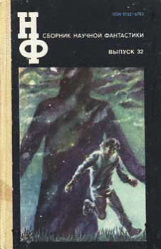 Обложка книги - НФ: Альманах научной фантастики 32 (1988) - Генри Каттнер