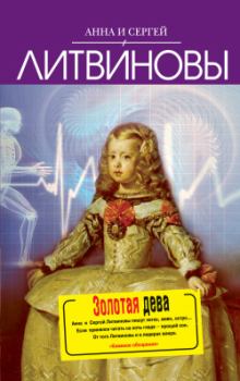 Обложка книги - Золотая дева - Анна и Сергей Литвиновы