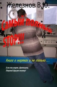 Книга - «Самый полный STOP!!!». Валерий Железнов - читать в Литвек