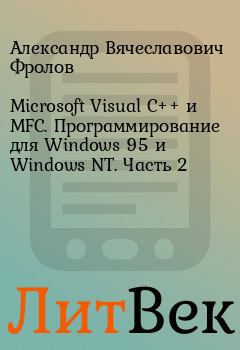 Книга - Microsoft Visual C++ и MFC. Программирование для Windows 95 и Windows NT. Часть 2. Александр Вячеславович Фролов - читать в Литвек