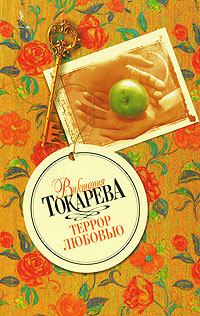 Обложка книги - Террор любовью - Виктория Самойловна Токарева