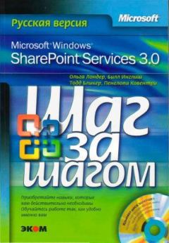 Обложка книги - Microsoft Windows SharePoint Services 3.0. Русская версия. Главы 9-16 - Ольга Лондер
