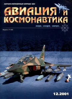 Обложка книги - Авиация и космонавтика 2001 12 -  Журнал «Авиация и космонавтика»