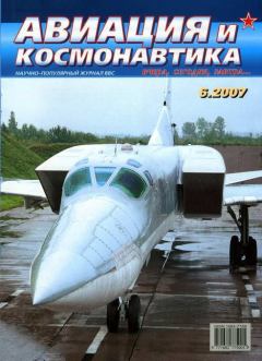 Обложка книги - Авиация и космонавтика 2007 06 -  Журнал «Авиация и космонавтика»
