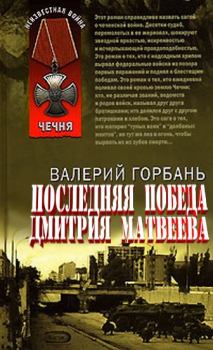 Книга - Новая победа Дмитрия Матвеева . Валерий Горбань - читать в Литвек