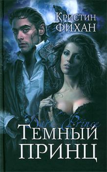 Обложка книги - Темный принц - Кристин Фихан