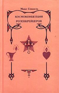 Книга - Космоконцепция розенкрейцеров, или Мистическое христианство. Макс Гендель - читать в Литвек